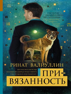 cover image of Привязанность